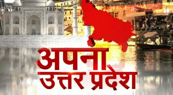 अपना उत्तर प्रदेश