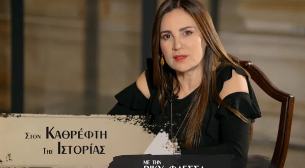 Στον Καθρέφτη της Ιστορίας