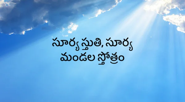 Surya Sthuthi, Surya Mandala Stotram