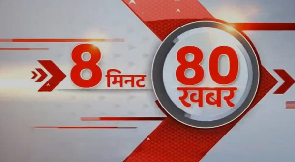 8 मिनट 80 खबर