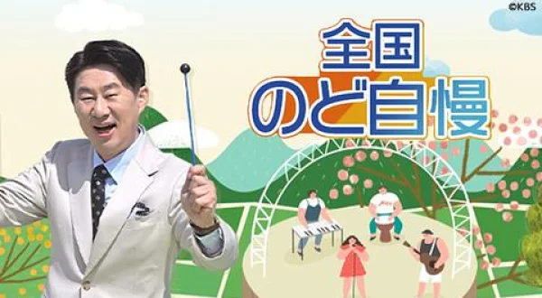 全国のど自慢 セレクト