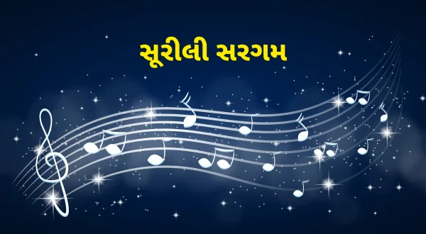 Surilee Sargam