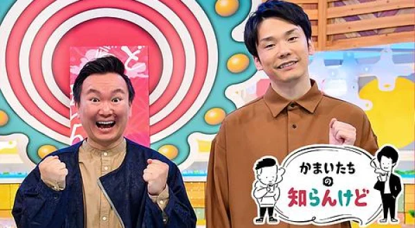 かまいたちの知らんけど
