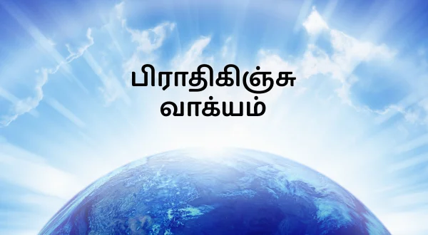 బ్రతికించు వాక్యం