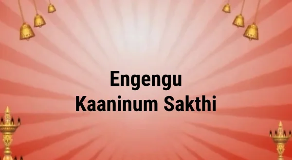எங்கெங்கு காணினும் சக்தி