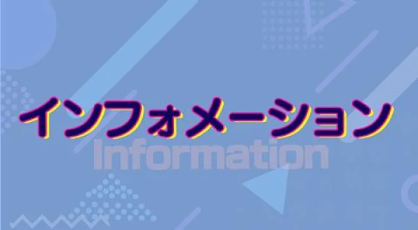 インフォメーション