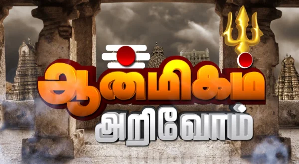 ஆன்மீகம் அறிவோம்