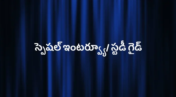 స్పెషల్ ఇంటర్వ్యూ/ స్టడీ గైడ్