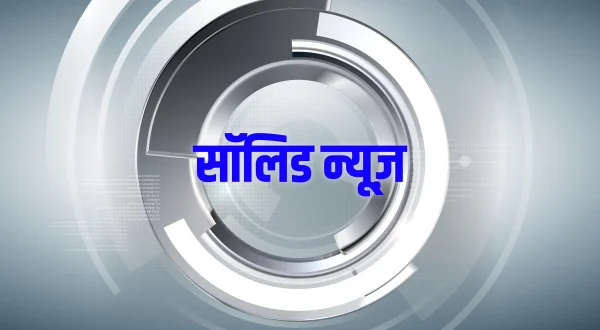 सॉलिड न्यूज़