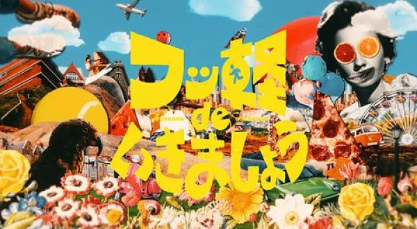 フッ軽 de いきましょう▼Saucy Dog 石原慎也レギュラー番組
