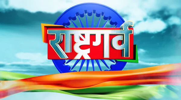 Rashtra Garv