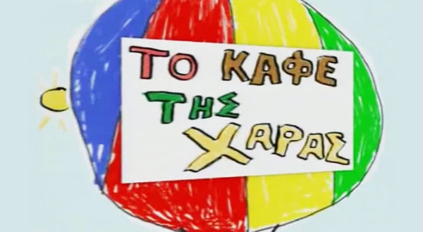 Το Καφέ της Χαράς
