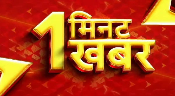 1 ख़बर 1 मिनट