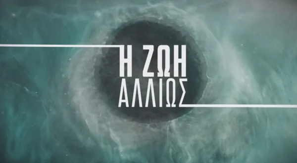 Η Ζωή Αλλιώς