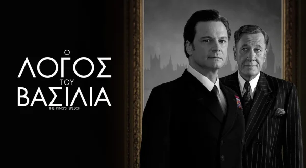 Ο Λόγος του Βασιλιά