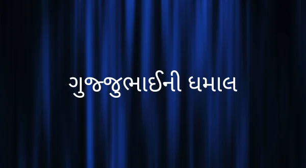 Gujjubhaini Dhamal