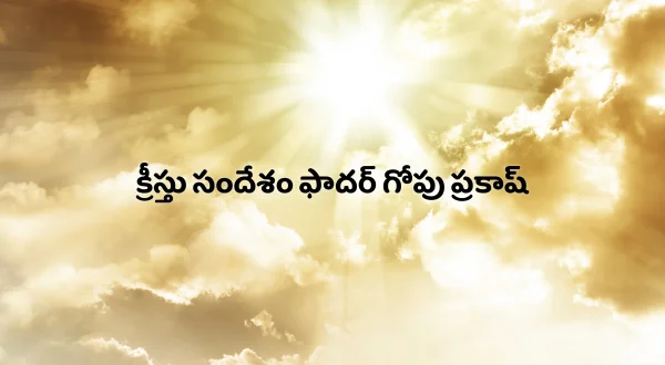 క్రీస్తు సందేశం ఫాదర్ గోపు ప్రకాష్