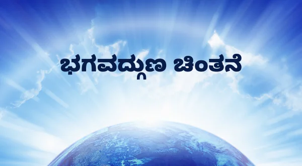 பகவத்குணா சிந்தனே