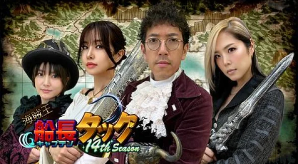 海賊王船長タック season.14 ＃2
