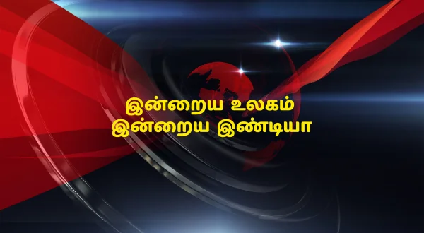 இன்றைய உலகம் இன்றைய இண்டியா
