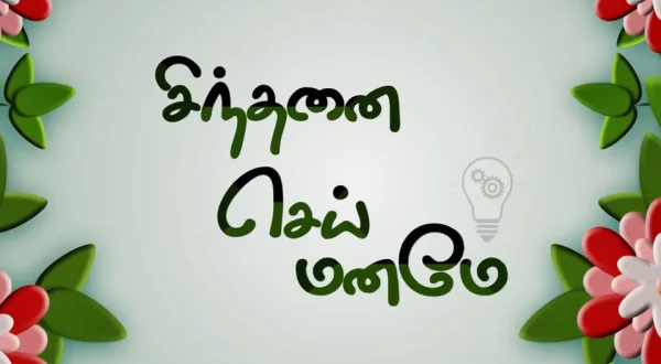 Sinthanai Sei Maname