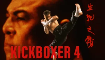 Kickboxer 4: El agresor
