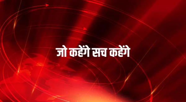 जो कहेंगे सच कहेंगे