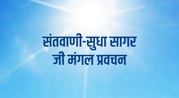 Santvani-Sudha Sagar JI Mangal Pravachan
