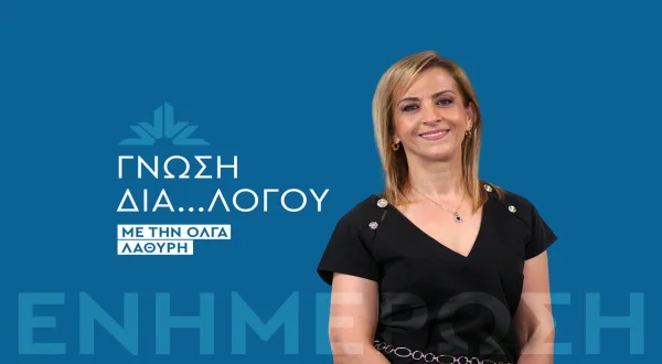 Γνώση Δια...λόγου