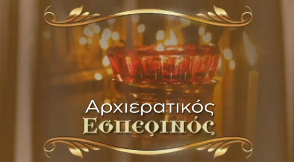 Αρχιερατικός Εσπερινός Αγ. Πορφυρίου του Καυσοκαλυβίτου