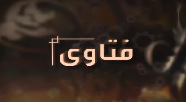 فتاوى
