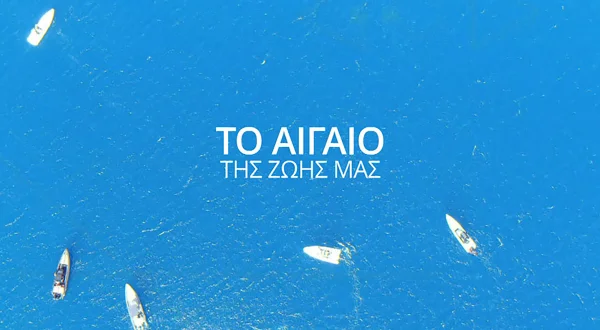 Το Αιγαίο της Ζωής μας