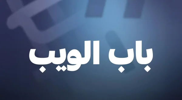 Bab El Web