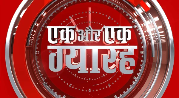 एक और एक ग्यारह