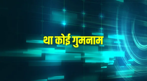 था कोई गुमनाम