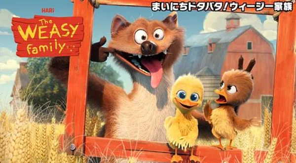 まいにちドタバタ！ウィージー家族