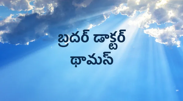 బ్రదర్ డాక్టర్ థామస్