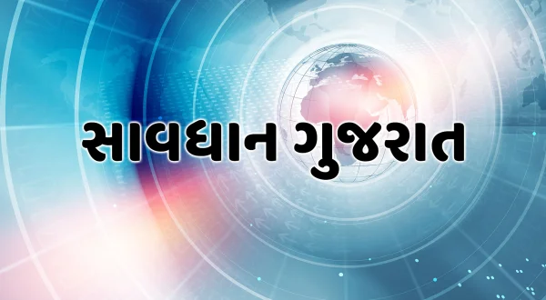 Savdhan Gujarat
