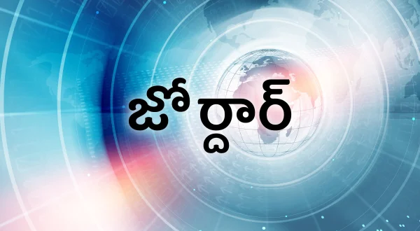 జోర్దార్