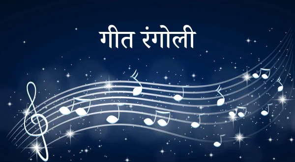 गीत रंगोली
