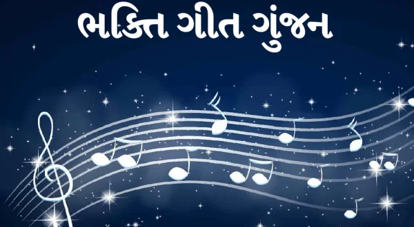 Bhakti Geet Gunjan