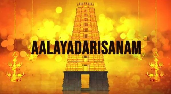 ஆலயதர்சனம்