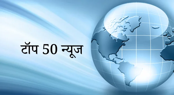 टॉप 50 न्यूज़