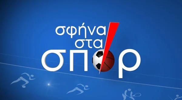 Σφήνα στα Σπορ