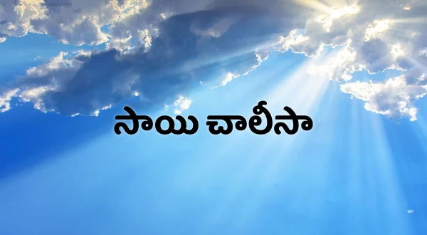 సాయి చాలీసా
