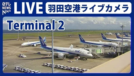 Haneda Airport Terminal 2 - Tokyo - مشاهدة التلفزيون عبر الإنترنت مجانًا | بث مباشر للقنوات التلفزيونية