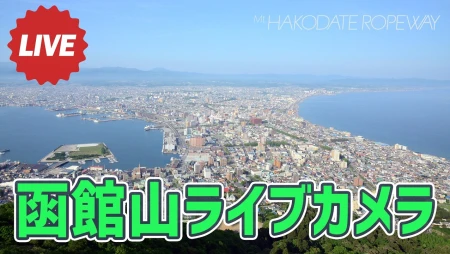 Mount Hakodate Ropeway Live Camera